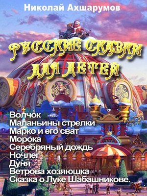 cover image of Русские сказки для детей